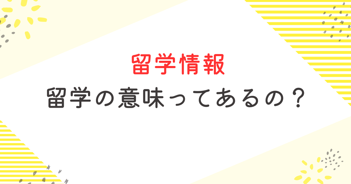 留学の意味